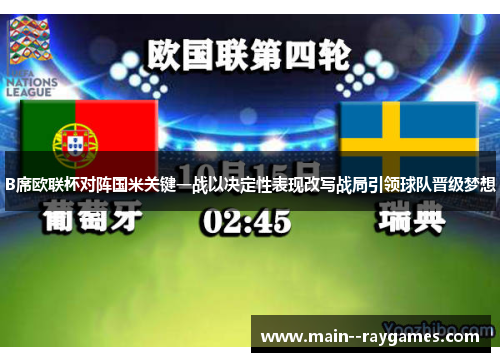 B席欧联杯对阵国米关键一战以决定性表现改写战局引领球队晋级梦想