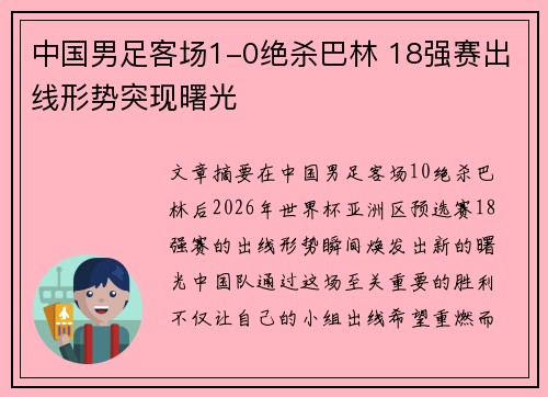 中国男足客场1-0绝杀巴林 18强赛出线形势突现曙光