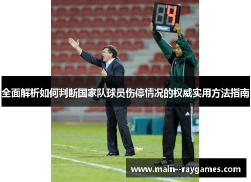 全面解析如何判断国家队球员伤停情况的权威实用方法指南 全面解析如何判断国家队球员伤停情况的权威实用方法指南