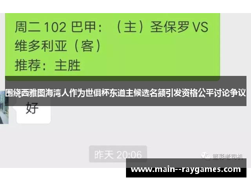 围绕西雅图海湾人作为世俱杯东道主候选名额引发资格公平讨论争议 围绕西雅图海湾人作为世俱杯东道主候选名额引发资格公平讨论争议