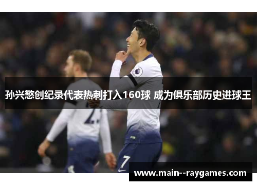 孙兴慜创纪录代表热刺打入160球 成为俱乐部历史进球王