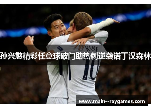 孙兴慜精彩任意球破门助热刺逆袭诺丁汉森林