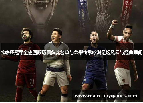 欧联杯冠军全史回顾历届获奖名单与荣耀传承欧洲足坛风云与经典瞬间 欧联杯冠军全史回顾历届获奖名单与荣耀传承欧洲足坛风云与经典瞬间