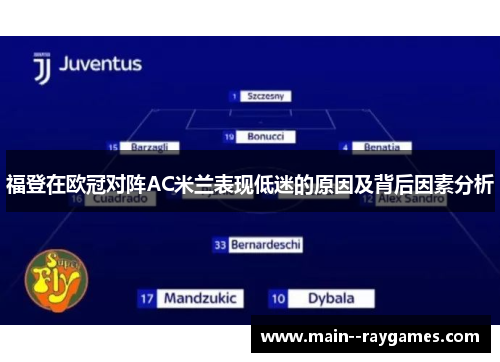 福登在欧冠对阵AC米兰表现低迷的原因及背后因素分析