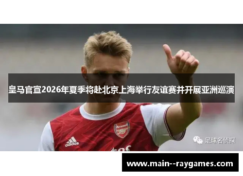 皇马官宣2026年夏季将赴北京上海举行友谊赛并开展亚洲巡演 皇马官宣2026年夏季将赴北京上海举行友谊赛并开展亚洲巡演