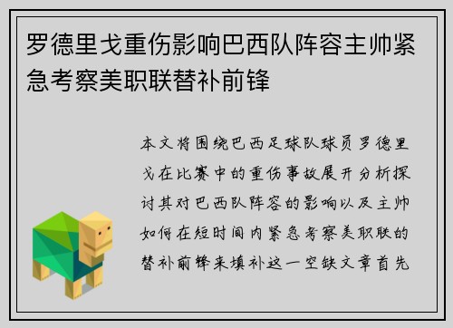 罗德里戈重伤影响巴西队阵容主帅紧急考察美职联替补前锋