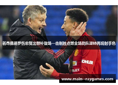 若昂佩德罗伤愈复出替补登场一击制胜点燃全场助队逆转再现射手色 若昂佩德罗伤愈复出替补登场一击制胜点燃全场助队逆转再现射手色