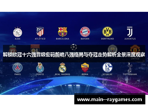 解锁欧冠十六强晋级密码前瞻八强格局与夺冠走势解析全景深度观察 解锁欧冠十六强晋级密码前瞻八强格局与夺冠走势解析全景深度观察