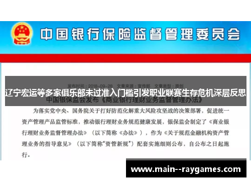 辽宁宏运等多家俱乐部未过准入门槛引发职业联赛生存危机深层反思