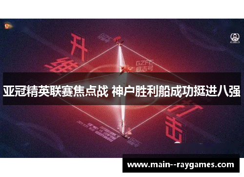 亚冠精英联赛焦点战 神户胜利船成功挺进八强