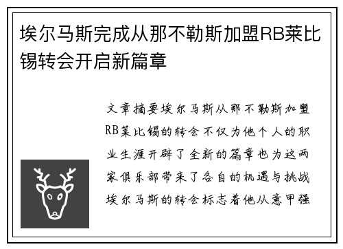 埃尔马斯完成从那不勒斯加盟RB莱比锡转会开启新篇章