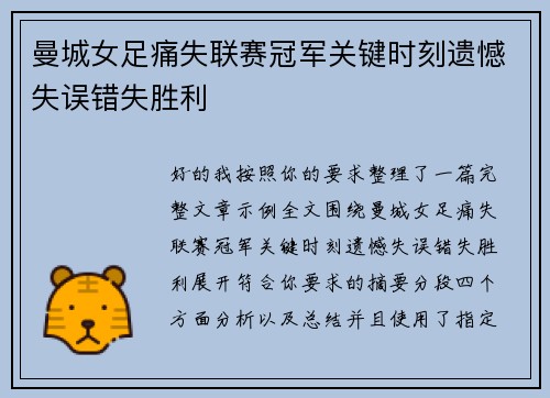 曼城女足痛失联赛冠军关键时刻遗憾失误错失胜利