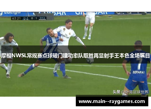 摩根NWSL常规赛点球破门建功率队取胜再显射手王本色全场瞩目