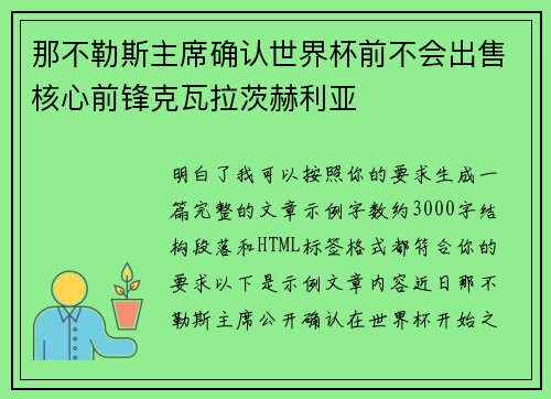 那不勒斯主席确认世界杯前不会出售核心前锋克瓦拉茨赫利亚