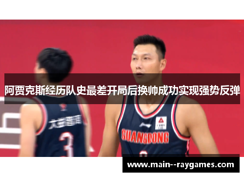 阿贾克斯经历队史最差开局后换帅成功实现强势反弹