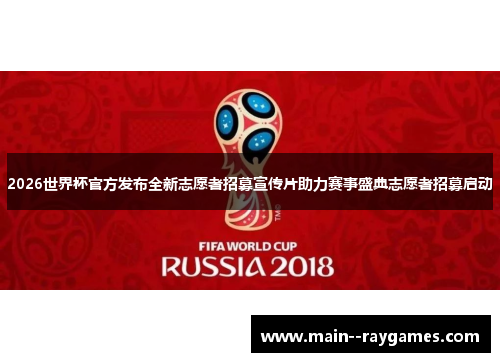 2026世界杯官方发布全新志愿者招募宣传片助力赛事盛典志愿者招募启动 2026世界杯官方发布全新志愿者招募宣传片助力赛事盛典志愿者招募启动