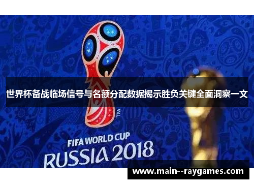 世界杯备战临场信号与名额分配数据揭示胜负关键全面洞察一文