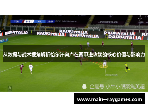 从数据与战术视角解析恰尔汗奥卢在西甲进攻端的核心价值与影响力 从数据与战术视角解析恰尔汗奥卢在西甲进攻端的核心价值与影响力