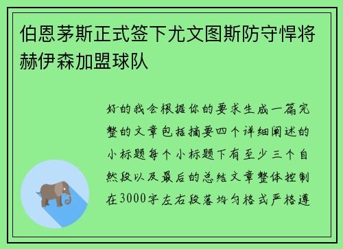 伯恩茅斯正式签下尤文图斯防守悍将赫伊森加盟球队