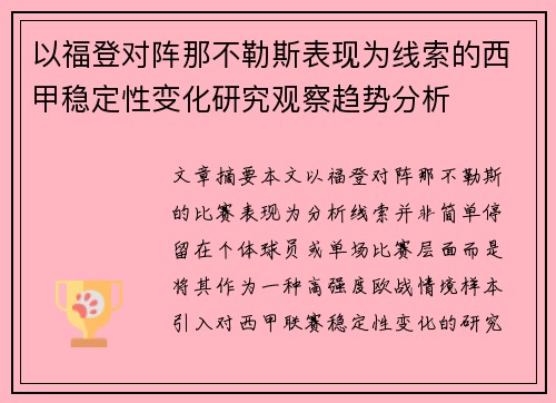以福登对阵那不勒斯表现为线索的西甲稳定性变化研究观察趋势分析 以福登对阵那不勒斯表现为线索的西甲稳定性变化研究观察趋势分析