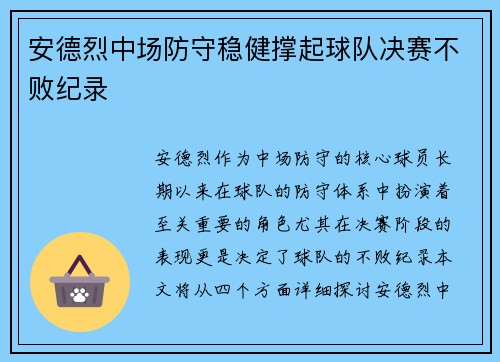 安德烈中场防守稳健撑起球队决赛不败纪录 安德烈中场防守稳健撑起球队决赛不败纪录
