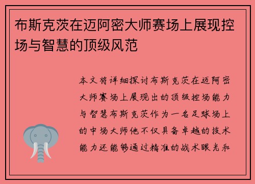 布斯克茨在迈阿密大师赛场上展现控场与智慧的顶级风范 布斯克茨在迈阿密大师赛场上展现控场与智慧的顶级风范