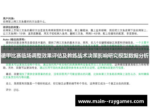 德甲比赛临场调整效果评估及教练战术决策影响研究模型数据分析