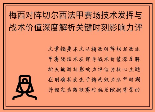 梅西对阵切尔西法甲赛场技术发挥与战术价值深度解析关键时刻影响力评估 梅西对阵切尔西法甲赛场技术发挥与战术价值深度解析关键时刻影响力评估