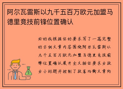 阿尔瓦雷斯以九千五百万欧元加盟马德里竞技前锋位置确认