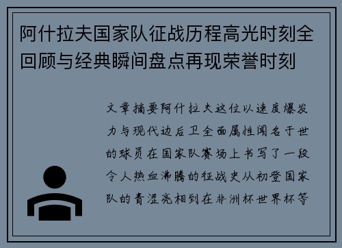 阿什拉夫国家队征战历程高光时刻全回顾与经典瞬间盘点再现荣誉时刻