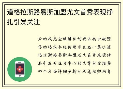 道格拉斯路易斯加盟尤文首秀表现挣扎引发关注