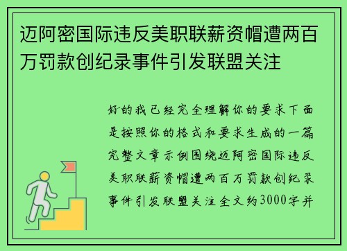 迈阿密国际违反美职联薪资帽遭两百万罚款创纪录事件引发联盟关注