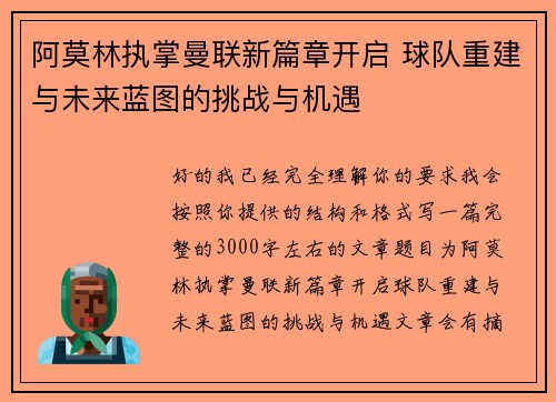 阿莫林执掌曼联新篇章开启 球队重建与未来蓝图的挑战与机遇 阿莫林执掌曼联新篇章开启 球队重建与未来蓝图的挑战与机遇