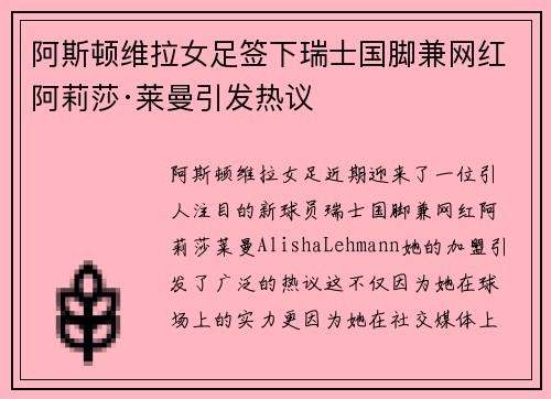 阿斯顿维拉女足签下瑞士国脚兼网红阿莉莎·莱曼引发热议 阿斯顿维拉女足签下瑞士国脚兼网红阿莉莎·莱曼引发热议