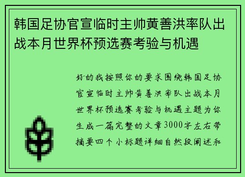 韩国足协官宣临时主帅黄善洪率队出战本月世界杯预选赛考验与机遇 韩国足协官宣临时主帅黄善洪率队出战本月世界杯预选赛考验与机遇