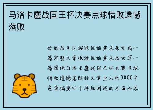 马洛卡鏖战国王杯决赛点球惜败遗憾落败