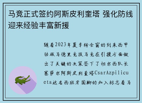 马竞正式签约阿斯皮利奎塔 强化防线迎来经验丰富新援