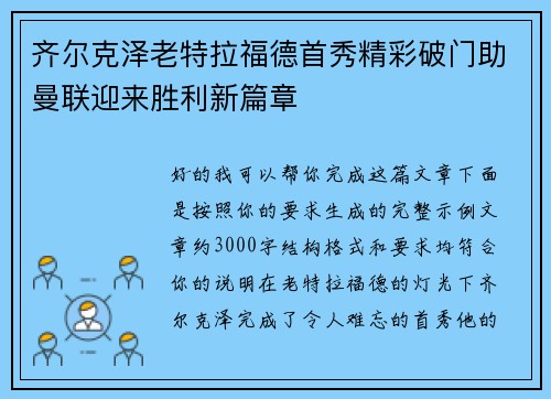 齐尔克泽老特拉福德首秀精彩破门助曼联迎来胜利新篇章