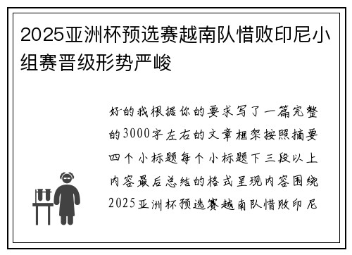 2025亚洲杯预选赛越南队惜败印尼小组赛晋级形势严峻