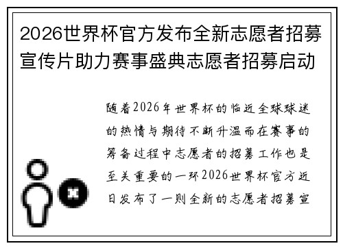 2026世界杯官方发布全新志愿者招募宣传片助力赛事盛典志愿者招募启动