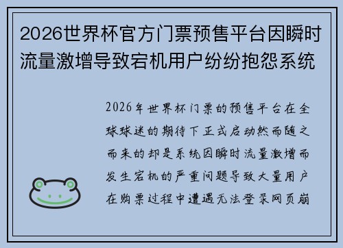 2026世界杯官方门票预售平台因瞬时流量激增导致宕机用户纷纷抱怨系统故障