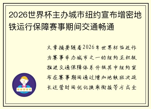2026世界杯主办城市纽约宣布增密地铁运行保障赛事期间交通畅通