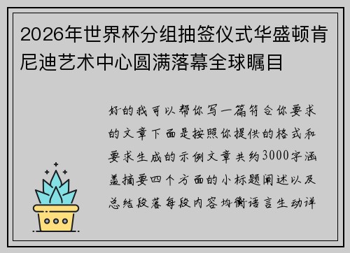 2026年世界杯分组抽签仪式华盛顿肯尼迪艺术中心圆满落幕全球瞩目