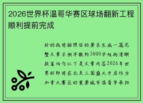 2026世界杯温哥华赛区球场翻新工程顺利提前完成