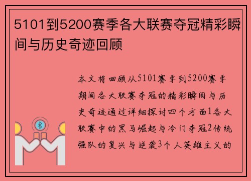 5101到5200赛季各大联赛夺冠精彩瞬间与历史奇迹回顾