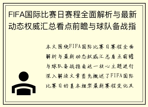 FIFA国际比赛日赛程全面解析与最新动态权威汇总看点前瞻与球队备战指南
