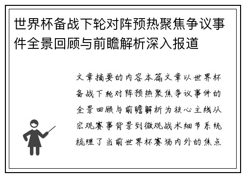 世界杯备战下轮对阵预热聚焦争议事件全景回顾与前瞻解析深入报道