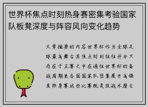 世界杯焦点时刻热身赛密集考验国家队板凳深度与阵容风向变化趋势