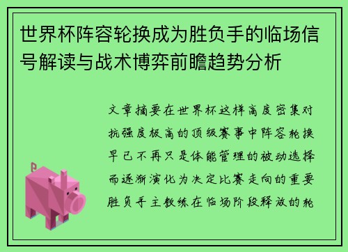世界杯阵容轮换成为胜负手的临场信号解读与战术博弈前瞻趋势分析