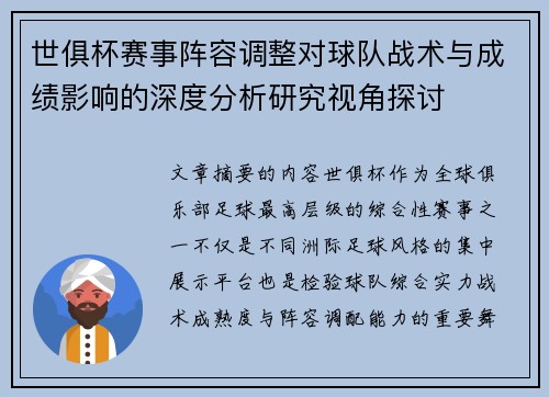 世俱杯赛事阵容调整对球队战术与成绩影响的深度分析研究视角探讨